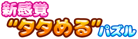 新感覚【タタめる】パズル