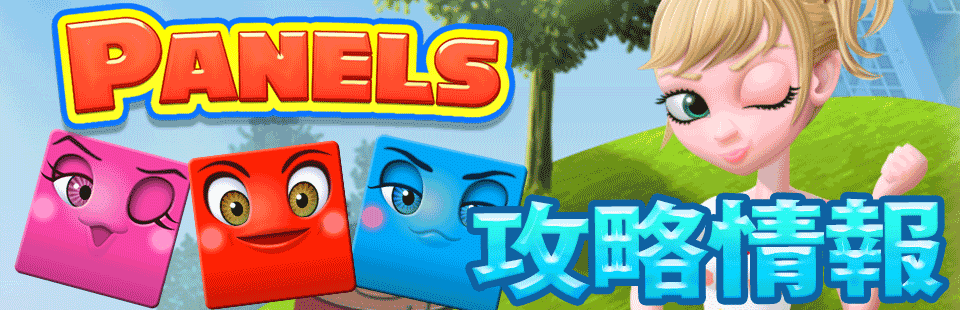 スマホアプリ パネルズ - 頭を使うパズルゲーム - 攻略情報